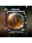 Артем Демиденко - Пузырь или Революция? Будущее Биткойна, Блокчейнов и Криптовалют