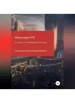 Непрезидент РФ - Если бы я стал президентом России