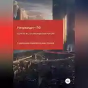 Постер книги Если бы я стал президентом России