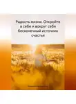 Владислав Безсмертный - Радость жизни. Откройте в себе и вокруг себя бесконечный источник счастья