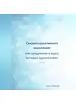 Олег Лебедев - Секреты креативного мышления: как придумывать идеи, которые вдохновляют