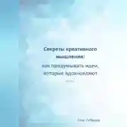 Постер книги Секреты креативного мышления: как придумывать идеи, которые вдохновляют