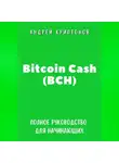 Андрей Криптонов - Bitcoin Cash (BCH). Полное руководство для начинающих