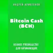 Постер книги Bitcoin Cash (BCH). Полное руководство для начинающих