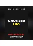 Андрей Криптонов - UNUS SED LEO. Руководство для начинающих в мире криптовалют