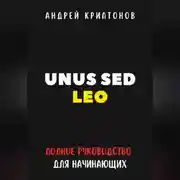 Постер книги UNUS SED LEO. Руководство для начинающих в мире криптовалют