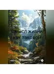 Сильфит Ора Дэ Витта - Смысл жизни как таковой