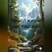 Постер книги Смысл жизни как таковой