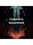 Андрей Тихомиров - Сущность мышления