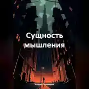 Постер книги Сущность мышления