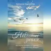 Постер книги Небесные знаки. Реальные истории о чудесах и помощниках Божиих