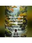 Владимир Юдаев - 50 способов стать более спокойным
