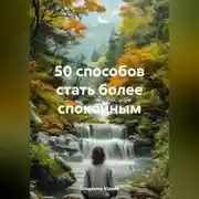 Постер книги 50 способов стать более спокойным