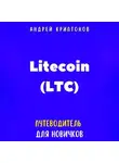 Андрей Криптонов - Litecoin (LTC). Путеводитель для новичков