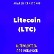 Постер книги Litecoin (LTC). Путеводитель для новичков