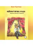 Юлия Короткова - НеКультурные люди