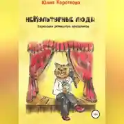 Постер книги НеКультурные люди