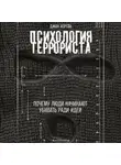 Джон Хорган - Психология террориста: Почему люди начинают убивать ради идеи