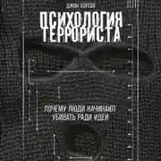 Постер книги Психология террориста: Почему люди начинают убивать ради идеи
