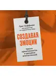 Грег Хоффман - Создавая эмоции: Уроки креативности и дизайна впечатлений от экс-директора по маркетингу Nike