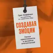 Постер книги Создавая эмоции: Уроки креативности и дизайна впечатлений от экс-директора по маркетингу Nike