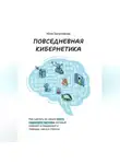 Юля Затуловски - Повседневная кибернетика