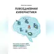 Постер книги Повседневная кибернетика