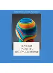 Марина Коноваленко - Техники работы с возражениями
