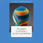 Постер книги Техники работы с возражениями