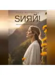 Элина Истратова - Sияй! Твоя трансформация начинается здесь