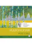 Сергей Лазарев - Идеология России