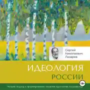 Постер книги Идеология России
