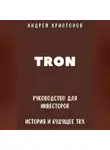 Андрей Криптонов - TRON. Руководство для Инвесторов. История и Будущее TRX