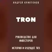 Постер книги TRON. Руководство для Инвесторов. История и Будущее TRX