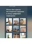 Атохон Ганиев - Жизнь без стресса: как сохранить здоровье в эпоху цифровой перегрузки