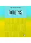 Андрей Миллиардов - Логистика