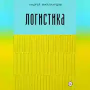 Постер книги Логистика