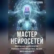 Постер книги Мастер нейросетей. Обучение нейросети. Полное руководство по ИИ для каждого