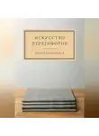 Андрей Миллиардов - Искусство переговоров
