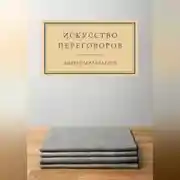 Постер книги Искусство переговоров