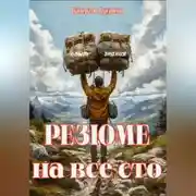 Постер книги Резюме на все сто