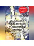 Ирина Рябова - Расстановки через рисунок – доступным языком