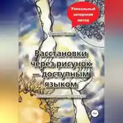 Постер книги Расстановки через рисунок – доступным языком