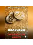 Андрей Криптонов - Блокчейн. Путеводитель для Новичков