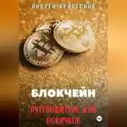Постер книги Блокчейн. Путеводитель для Новичков