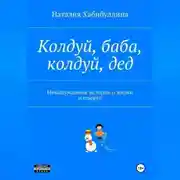 Постер книги Колдуй баба, колдуй дед. Невыдуманные истории о жизни и смерти