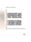 Андрей Миллиардов - Управление талантами: Искусство и наука кадрового менеджмента