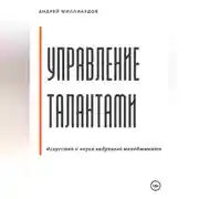 Постер книги Управление талантами: Искусство и наука кадрового менеджмента