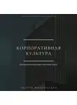 Андрей Миллиардов - Корпоративная культура