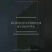 Постер книги Корпоративная культура